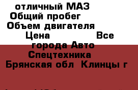 отличный МАЗ 5336  › Общий пробег ­ 156 000 › Объем двигателя ­ 14 860 › Цена ­ 280 000 - Все города Авто » Спецтехника   . Брянская обл.,Клинцы г.